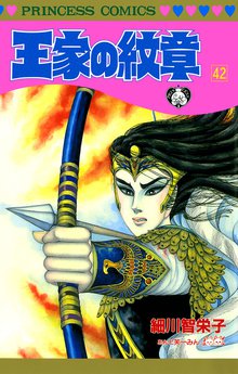 漫画 電子書籍 王家の紋章　 の表紙画像