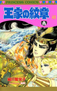 マンガ 電子書籍 王家の紋章　 の表紙画像