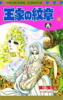マンガ 電子書籍 王家の紋章　 の表紙画像