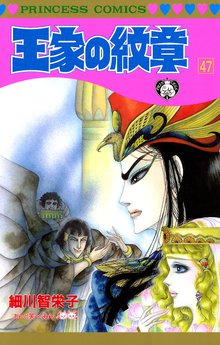 マンガ 電子書籍 王家の紋章　 の表紙画像