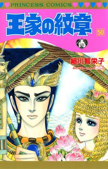 マンガ 電子書籍 王家の紋章　 の表紙画像