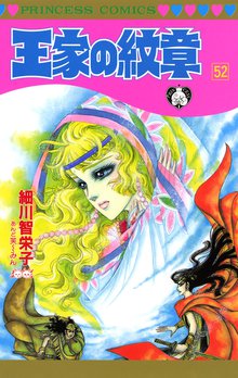 マンガ 電子書籍 王家の紋章　 の表紙画像