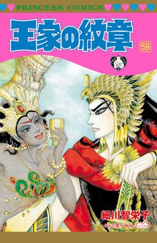 マンガ 電子書籍 王家の紋章　 の表紙画像