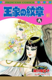 漫画 電子書籍 王家の紋章　 の表紙画像