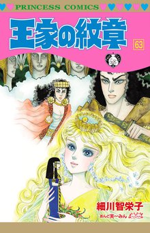 漫画 電子書籍 王家の紋章　 の表紙画像