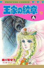 マンガ 電子書籍 王家の紋章　 の表紙画像