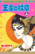 漫画 電子書籍 王家の紋章 の表紙画像