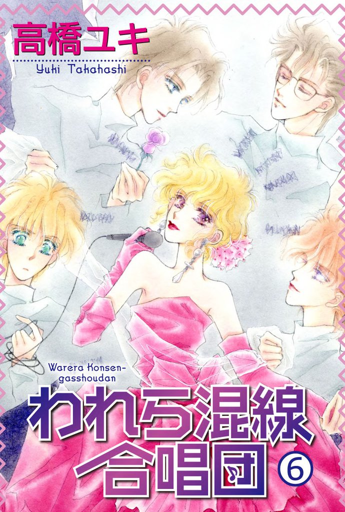 われら混線合唱団 6 冊セット 全巻