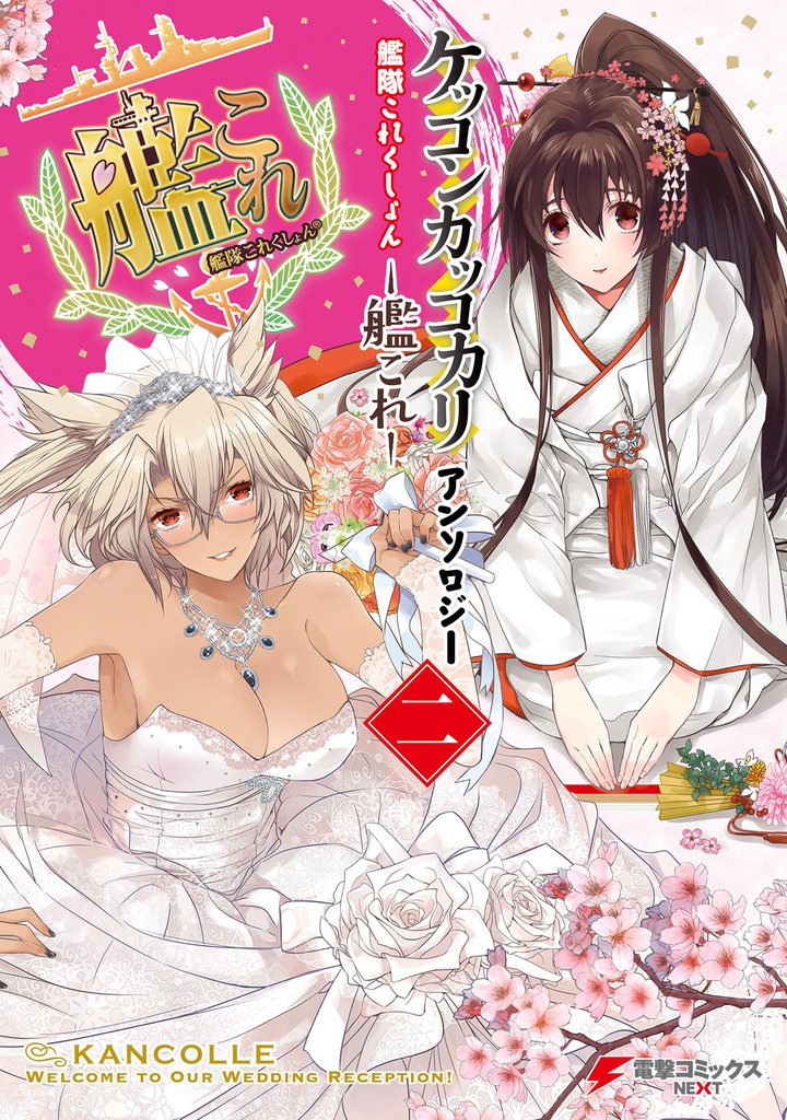 艦隊これくしょん -艦これ- ケッコンカッコカリアンソロジー 2 冊セット 最新刊まで