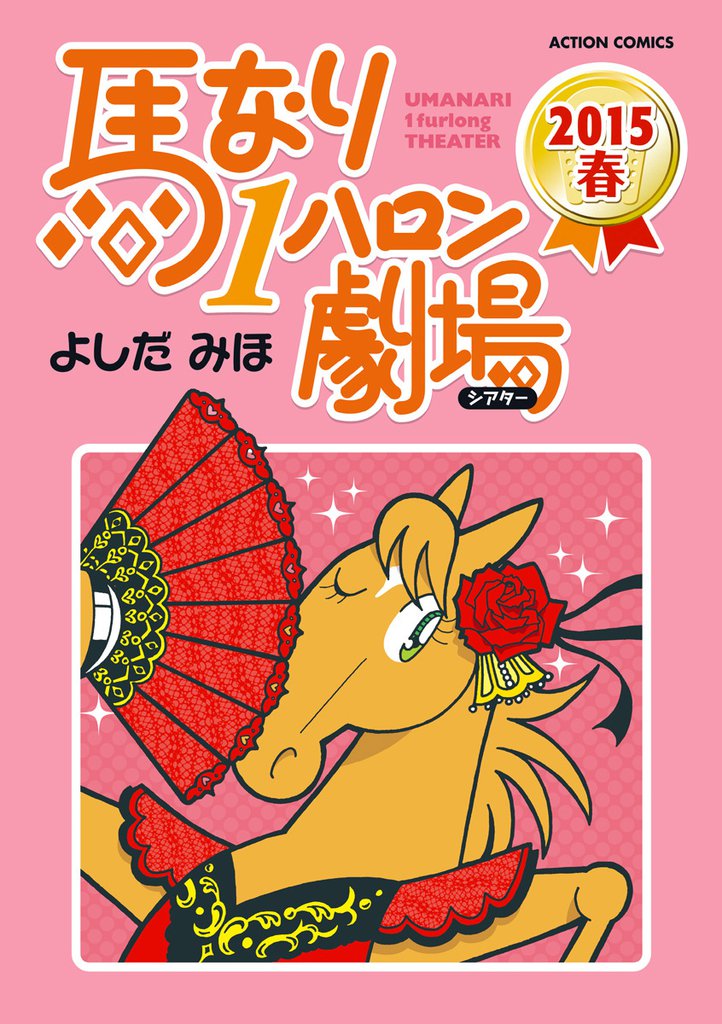 馬なり1ハロン劇場（2015春）