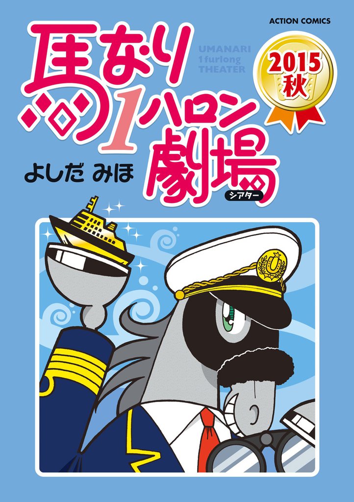 馬なり1ハロン劇場(2015秋)