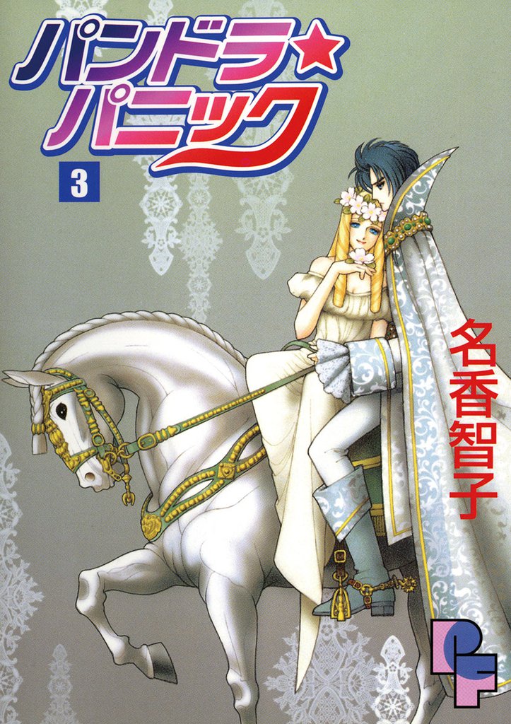 パンドラ★パニック 3 冊セット 全巻