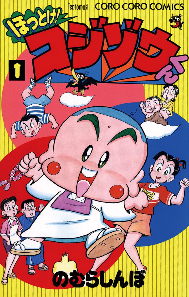 ほっとけ!コジゾウくん(1)