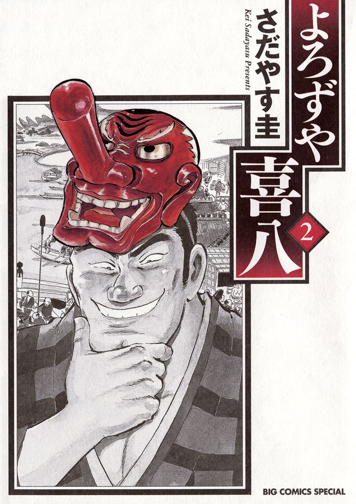 よろずや喜八 2 冊セット 全巻
