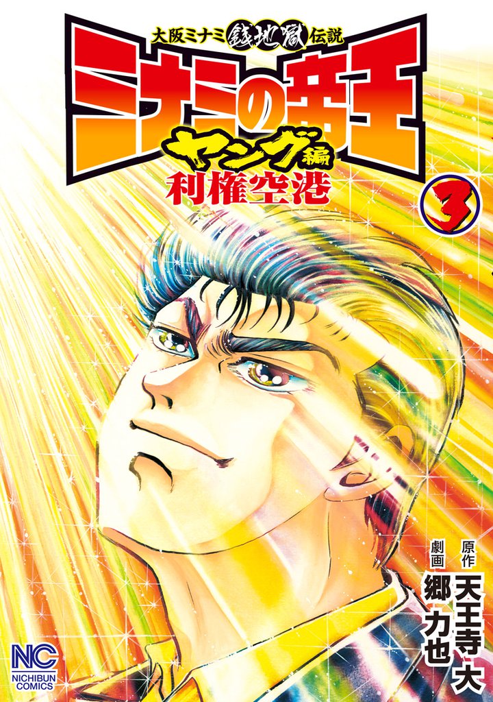 ミナミの帝王ヤング編利権空港 3 冊セット 全巻