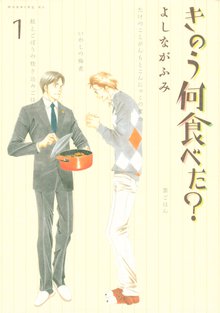 マンガ 電子書籍 きのう何食べた？ の表紙画像