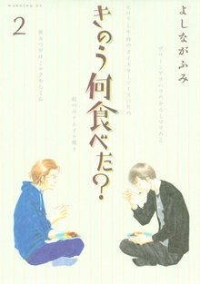 漫画 電子書籍 きのう何食べた？ の表紙画像