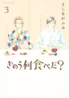 マンガ 電子書籍 きのう何食べた？ の表紙画像
