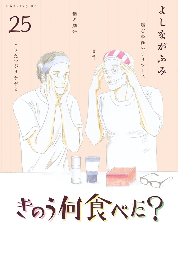 きのう何食べた？（２５）