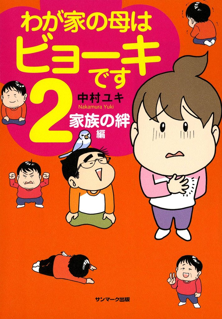 わが家の母はビョーキです２　家族の絆編