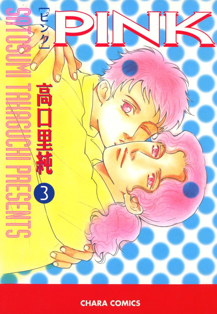 PINK 3 冊セット 全巻