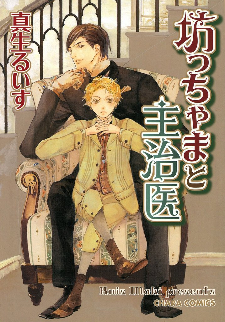 坊っちゃまと主治医１【SS付き電子限定版】