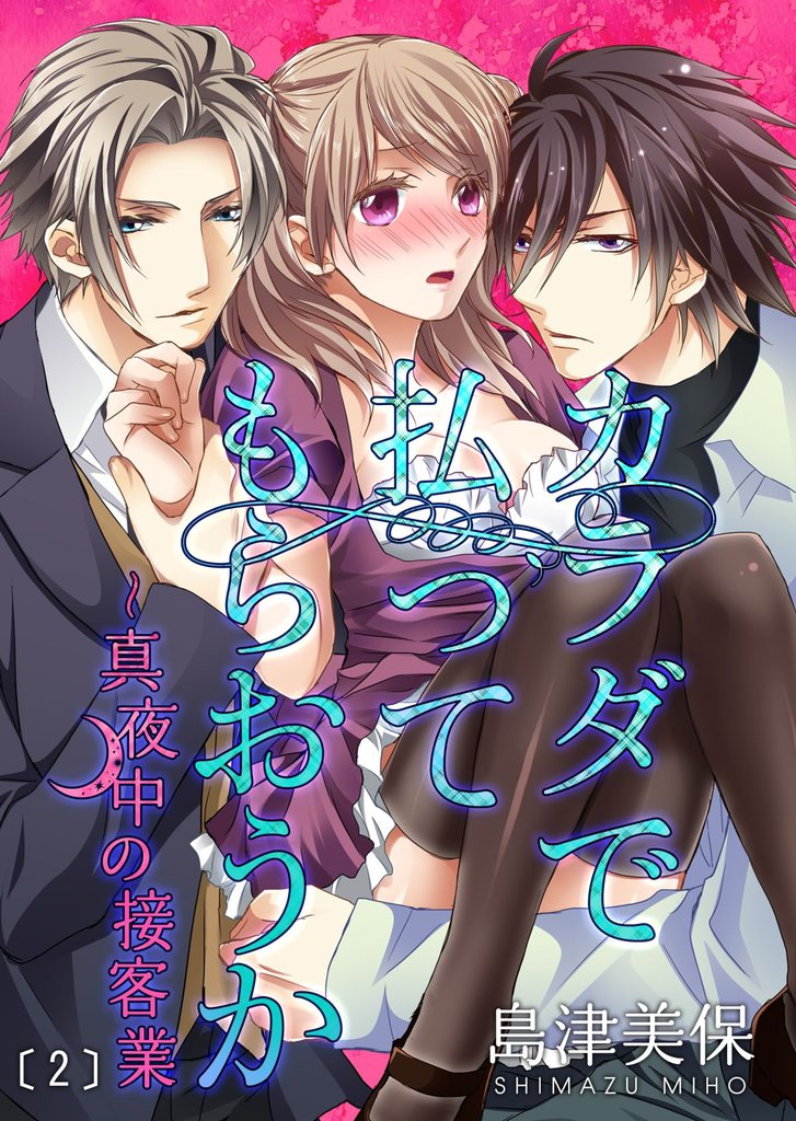 カラダで払ってもらおうか～真夜中の接客業(2)