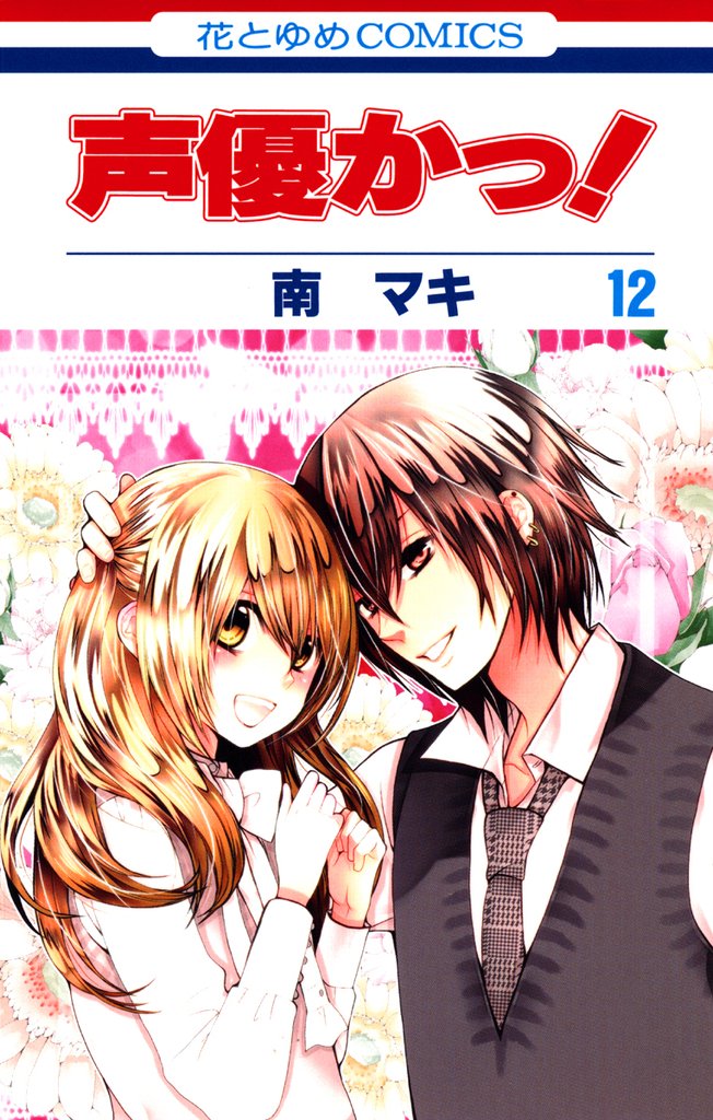 声優かっ！ 12 冊セット 全巻