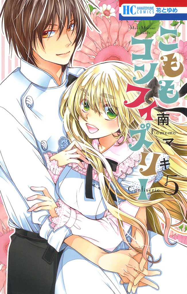 こももコンフィズリー 5 冊セット 全巻