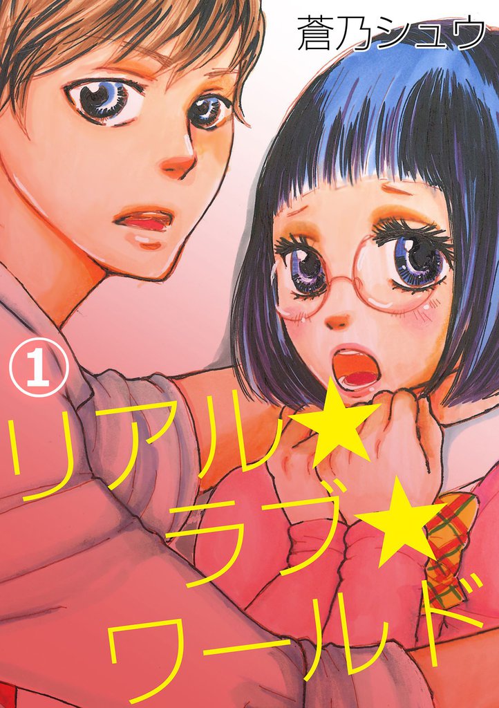 リアル★ラブ★ワールド 1話