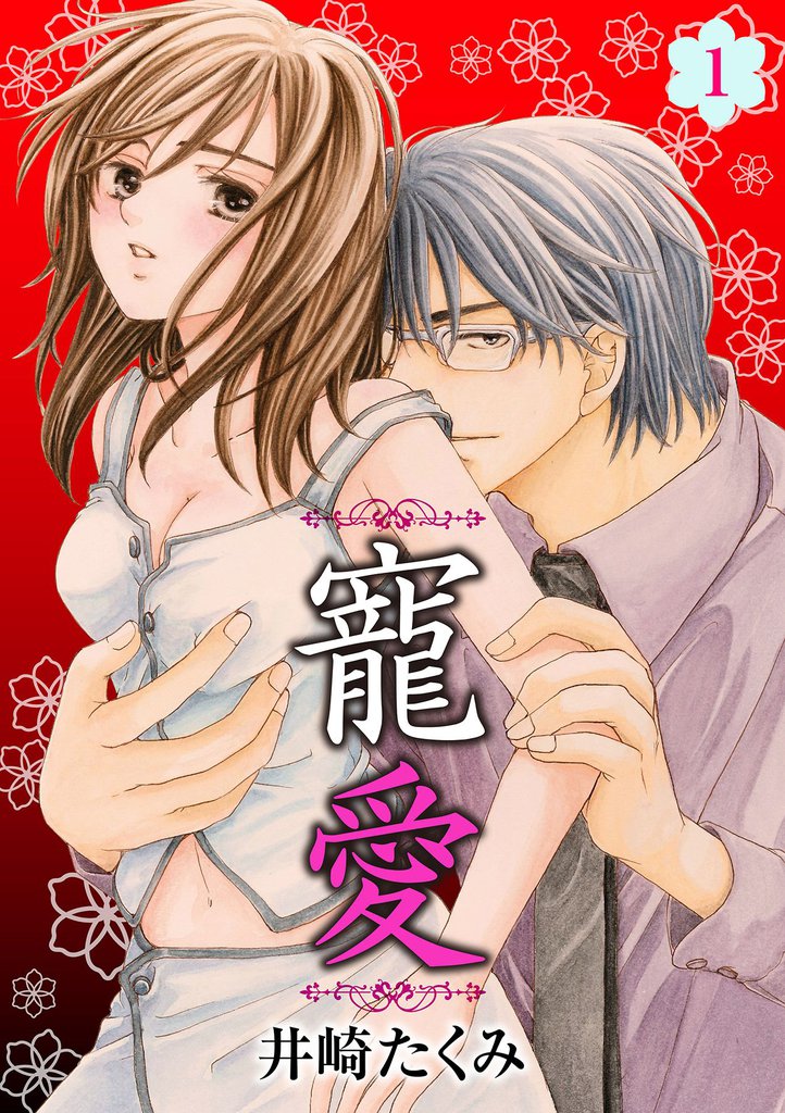 寵愛 1話