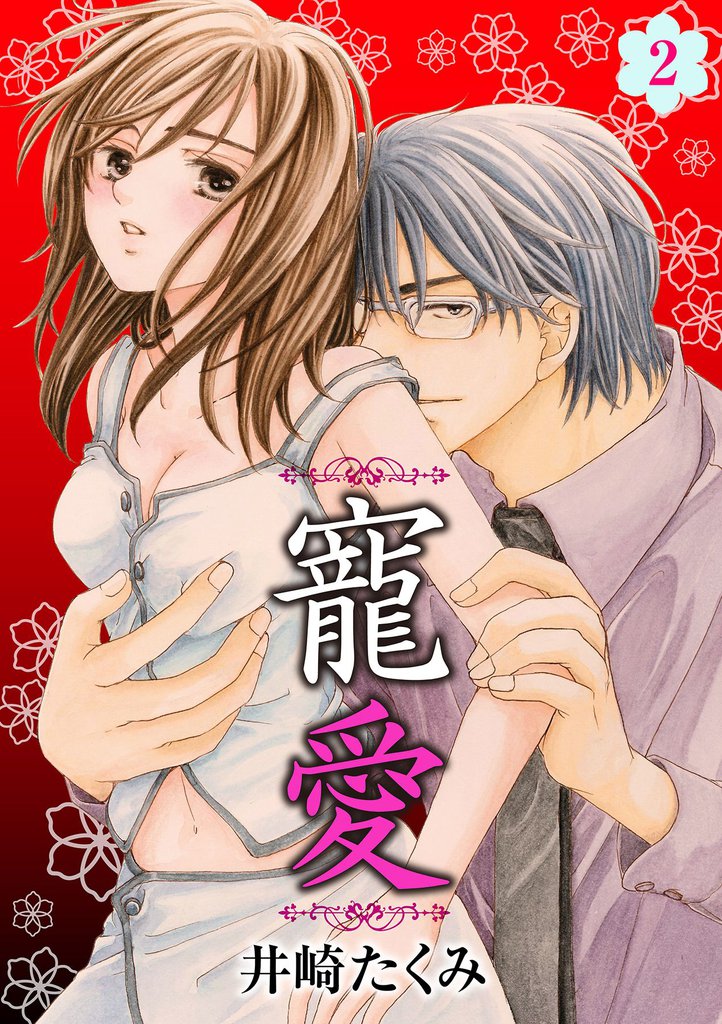 寵愛 2話