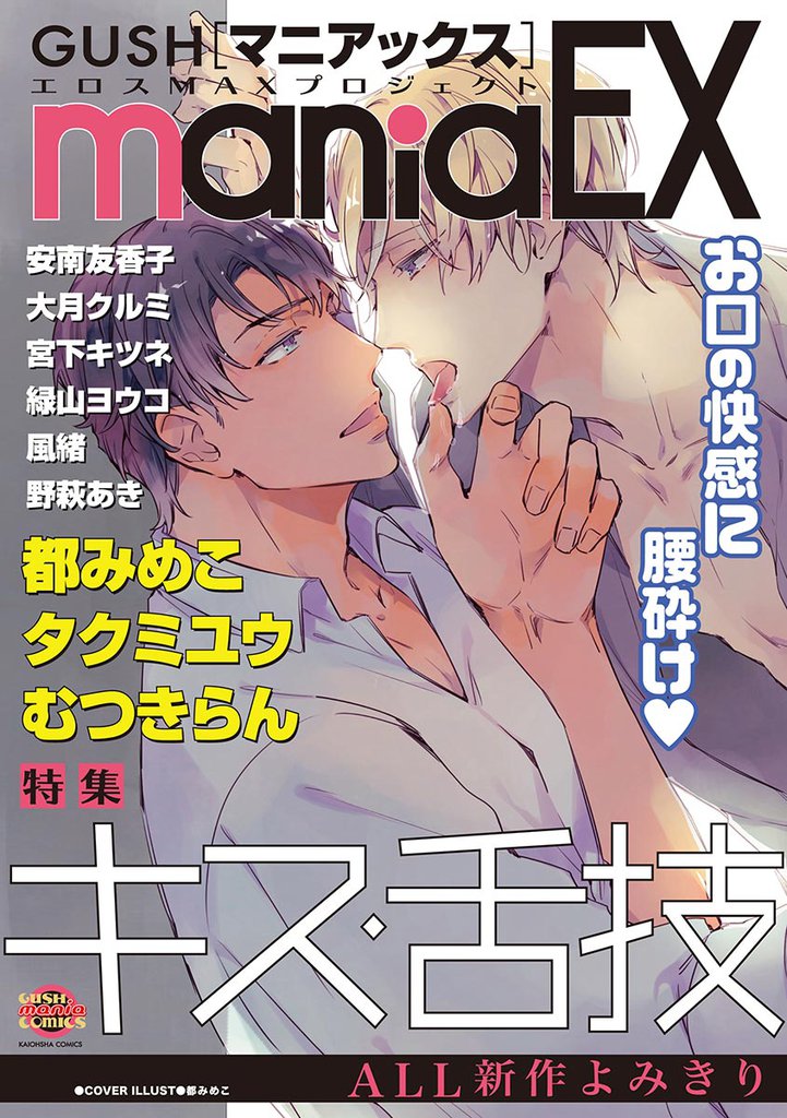 GUSHmaniaEX　キス・舌技