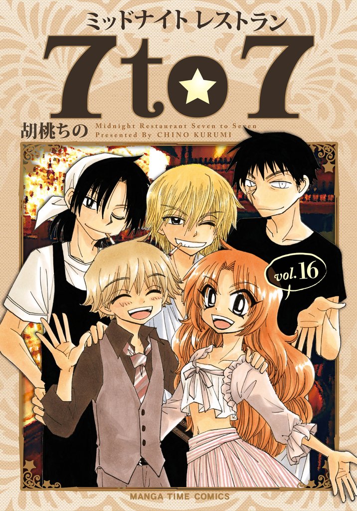 ミッドナイトレストラン 7to7 16巻