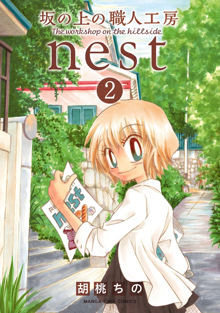 坂の上の職人工房ｎｅｓｔ　２巻