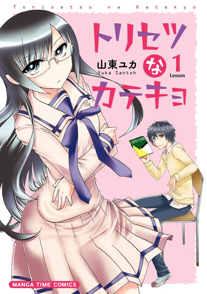トリセツなカテキョ　１巻
