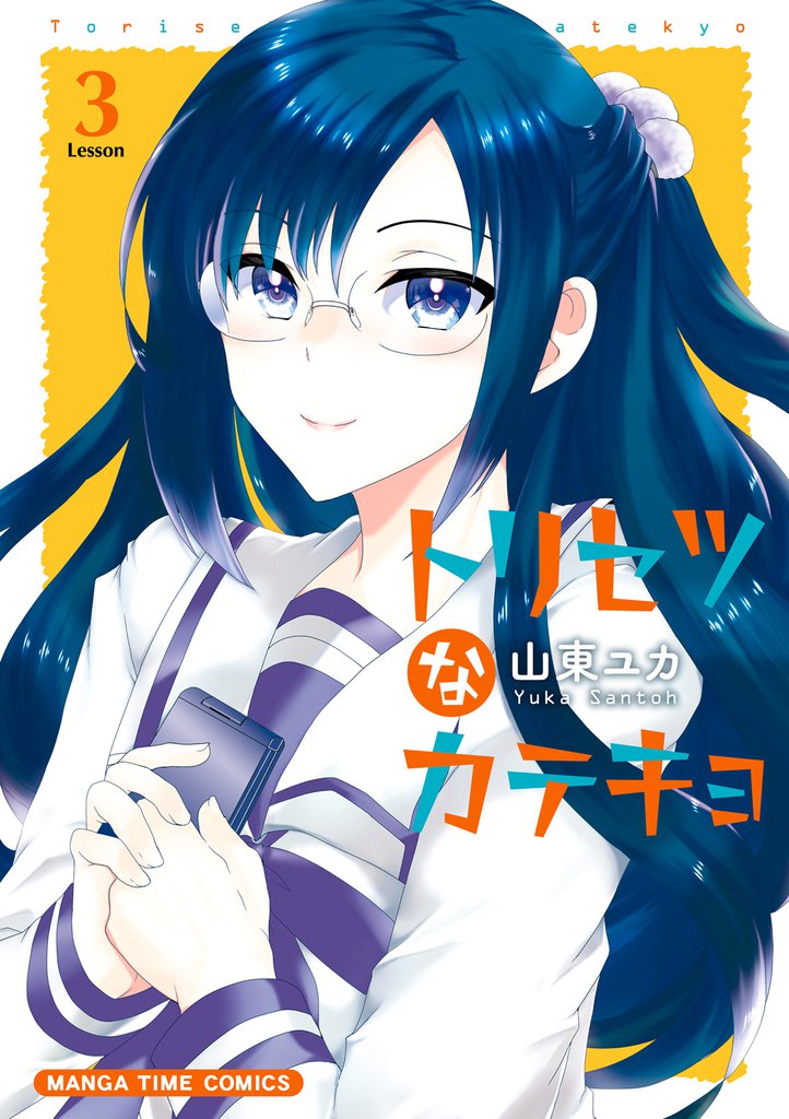 トリセツなカテキョ　３巻