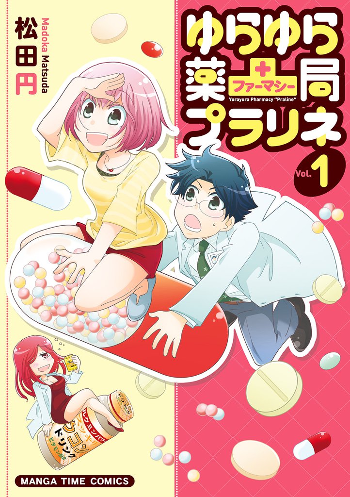 ゆらゆら薬局（ファーマシー）プラリネ　１巻