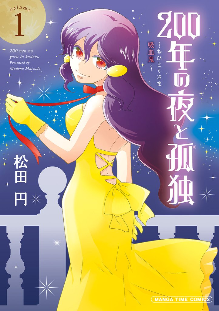 ２００年の夜と孤独～おひとりさま吸血鬼～　１巻