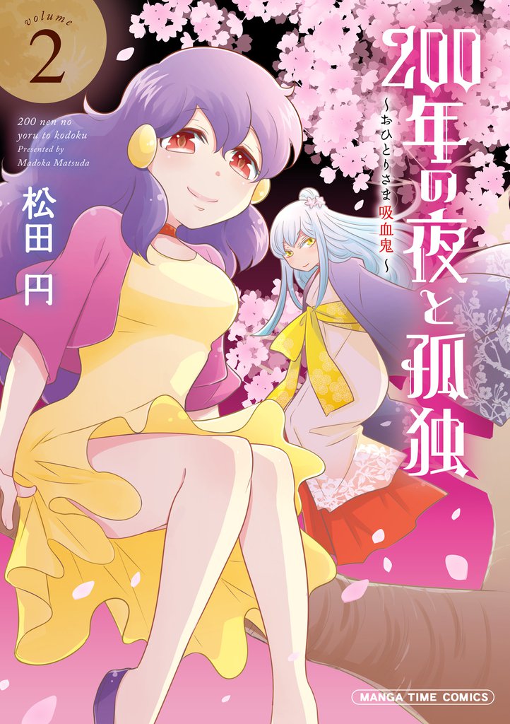 ２００年の夜と孤独～おひとりさま吸血鬼～　２巻