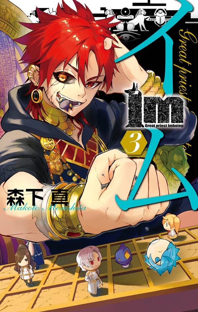 Im～イム～ 3巻