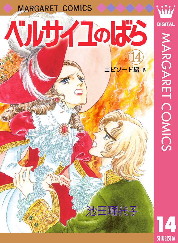 ベルサイユのばら 4 冊セット 全巻