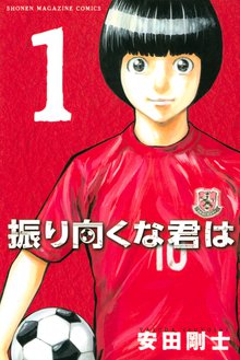 漫画 電子書籍 振り向くな君は の表紙画像