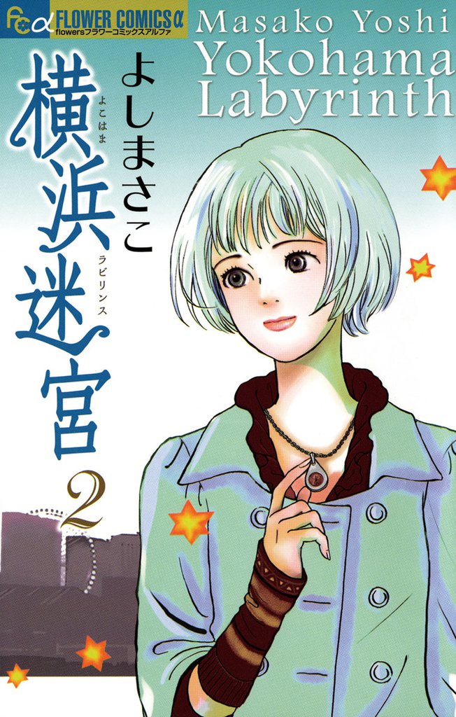横浜迷宮 2 冊セット 全巻