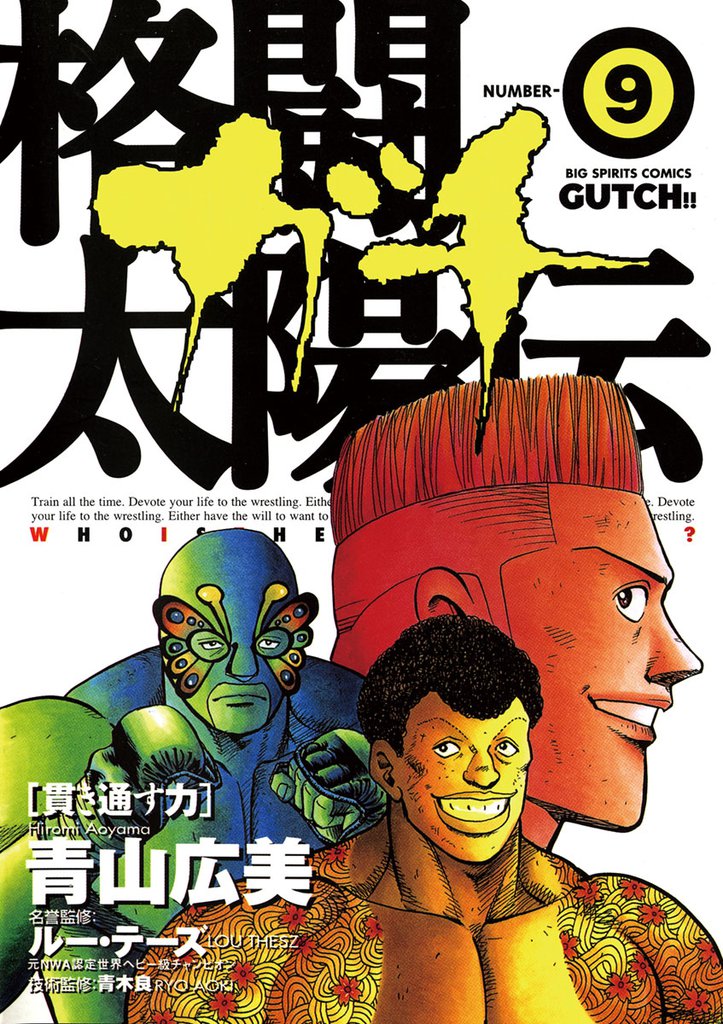 格闘太陽伝ガチ（９）