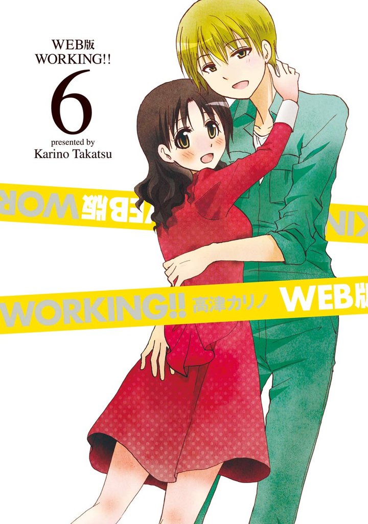WEB版 WORKING！！ 6 冊セット 全巻