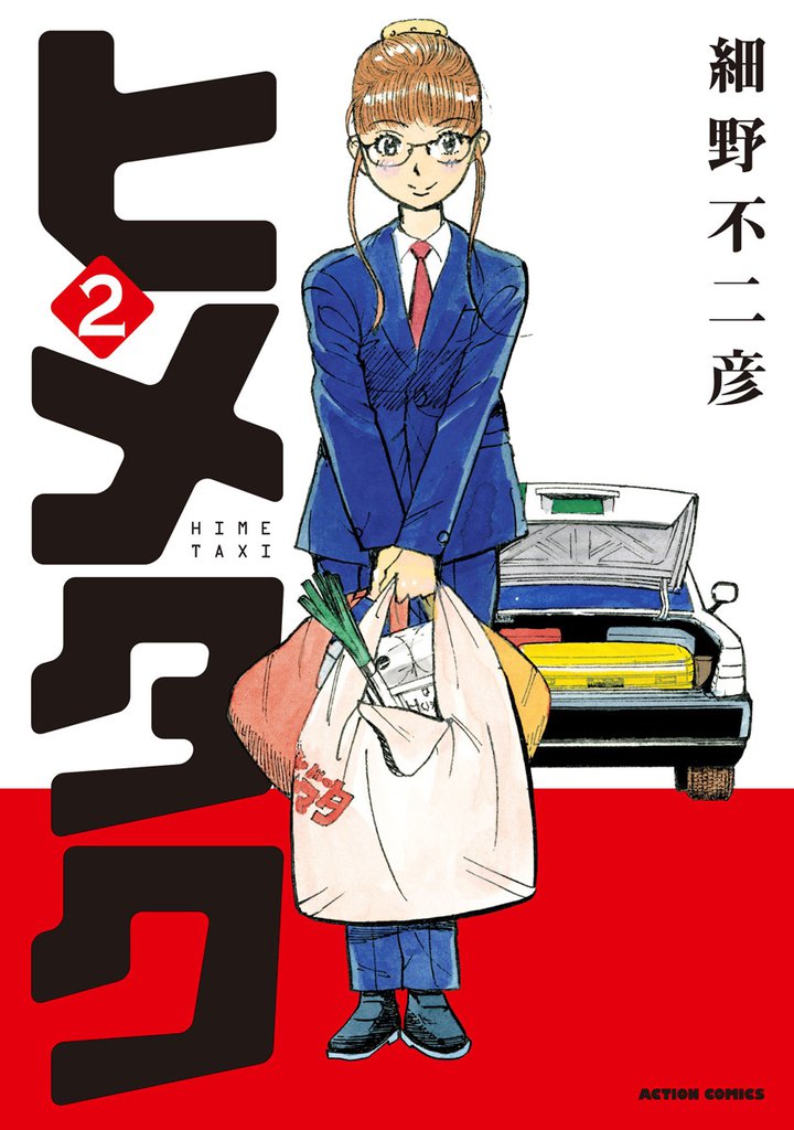 ヒメタク 2 冊セット 最新刊まで