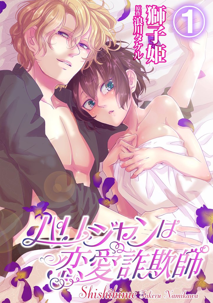 パリジャンは恋愛詐欺師 1話