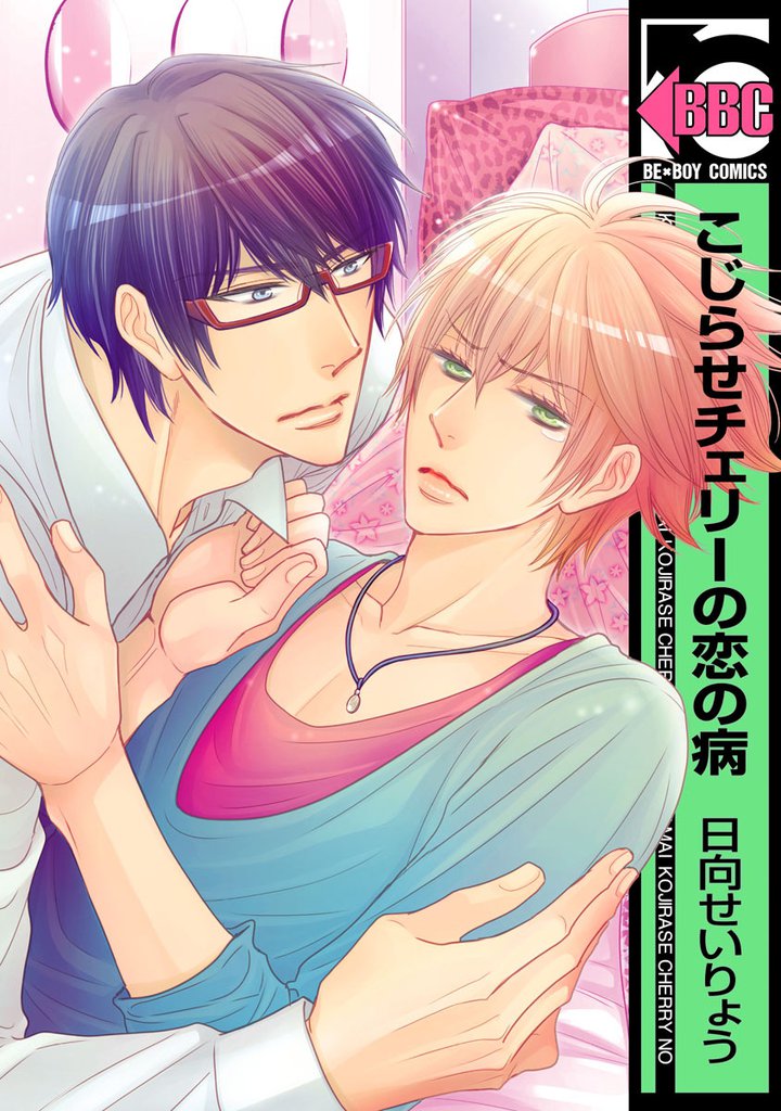 こじらせチェリーの恋の病