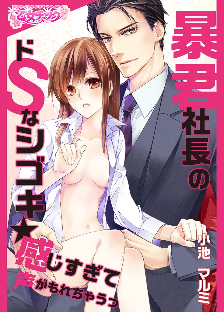 暴君社長のドSなシゴキ★感じすぎて声がもれちゃうっ（1）